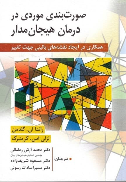 صورتبندی موردی در درمان هیجانمدار (همکاری در ایجاد نقشههای بالینی جهت تغییر)