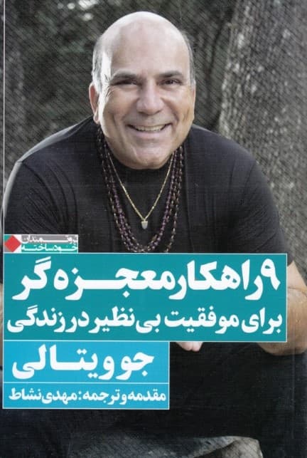 9 راهکار معجزهگر برای موفقیت بینظیر در زندگی