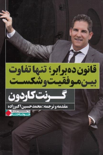 قانون 10 برابر (تنها تفاوت بین موفقیت و شکست)