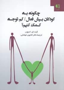 چگونه به کودکان بیشفعال کمتوجه کمک کنیم