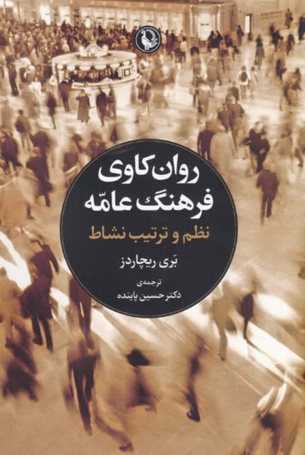 روانکاوی فرهنگ عامه (نظم و ترتیب نشاط)