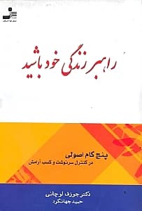 راهبر زندگی خود باشید (پنج گام اصولی در کنترل سرنوشت و کسب آرامش)