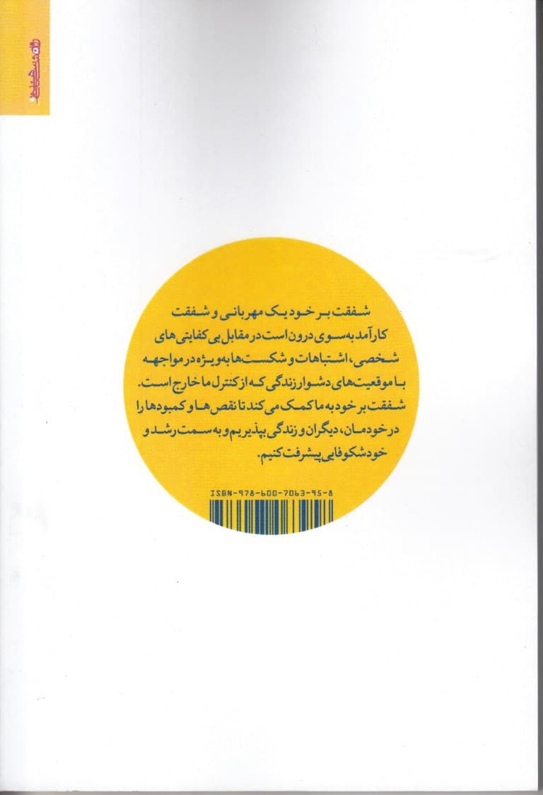 شفقت با خود (مفاهیم کارکردها و مداخلات)