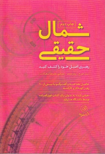 شمال حقیقی (رهبری اصیل خود را کشف کنید)