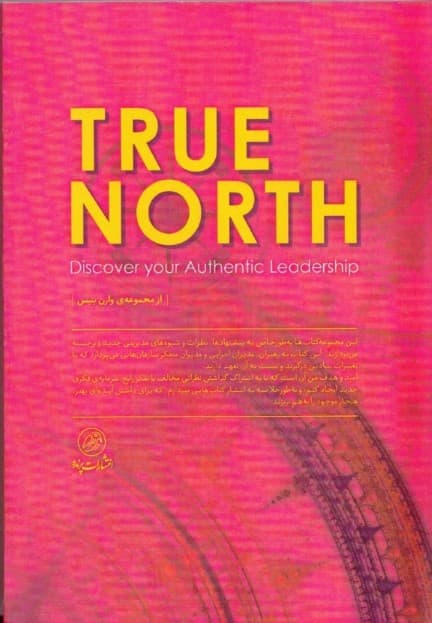 شمال حقیقی (رهبری اصیل خود را کشف کنید)