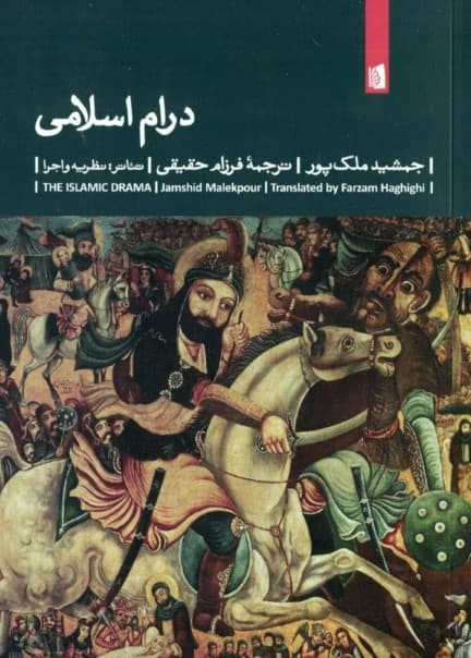 درام اسلامی