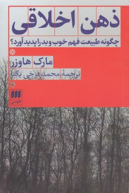 ذهن اخلاقی (چگونه طبیعت فهم خوب و بد را پدید آورد)