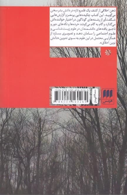 ذهن اخلاقی (چگونه طبیعت فهم خوب و بد را پدید آورد)