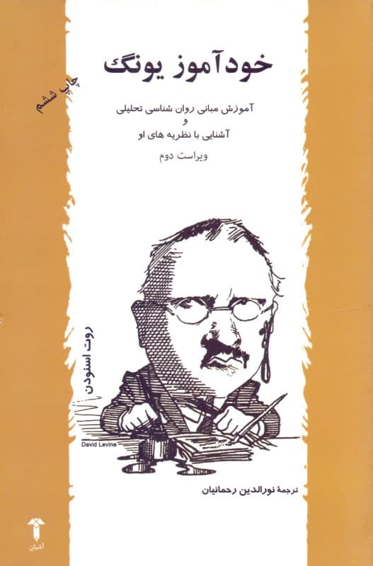 خودآموز یونگ