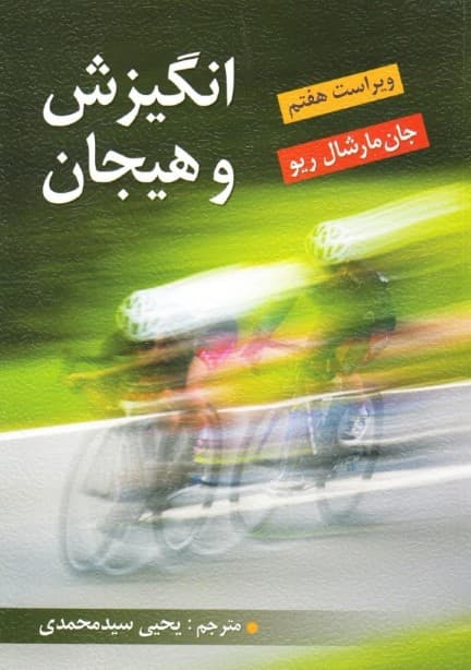 انگیزش و هیجان (ویراست هفتم)