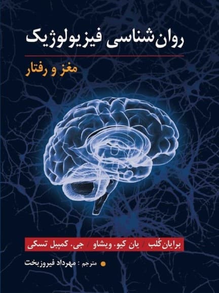 روانشناسی فیزیولوژیک (مغز و رفتار)