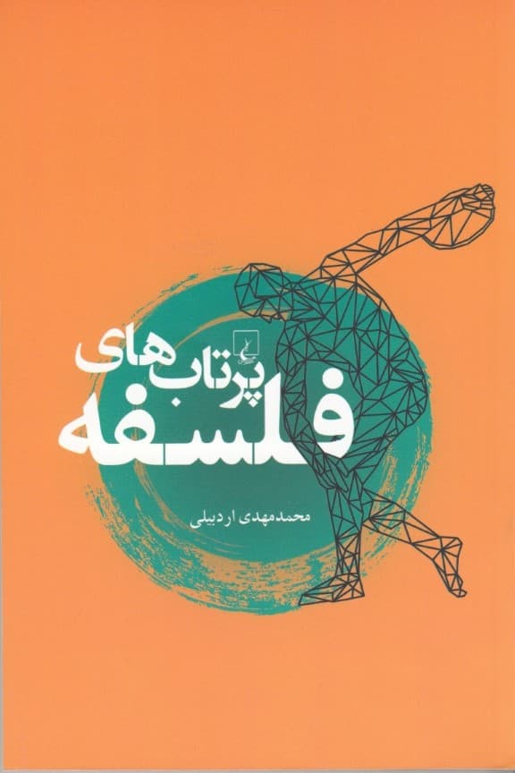 پرتابهای فلسفه