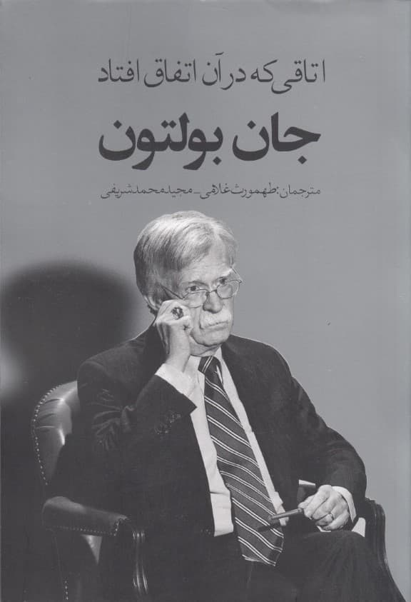 اتاقی که در آن اتفاق افتاد (ناگفتههایی از تصمیمگیری در کاخ سفید)