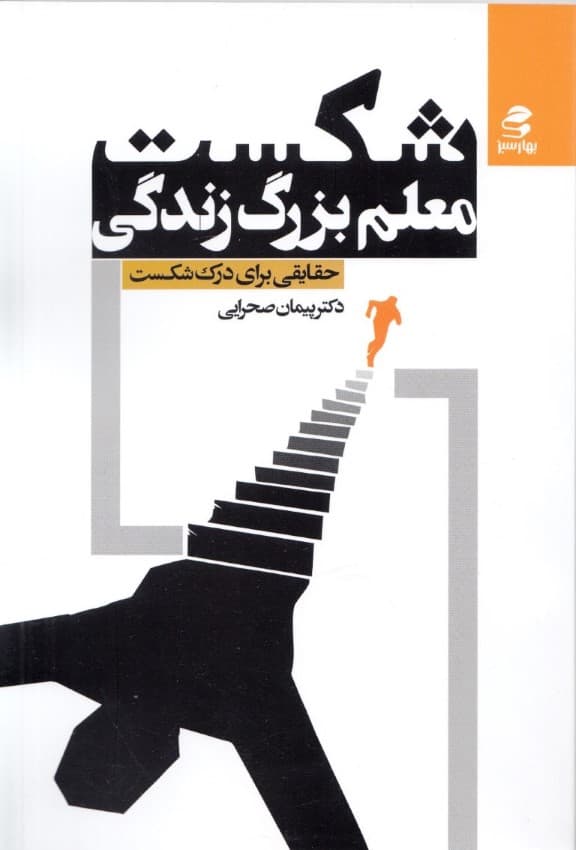 شکست معلم بزرگ زندگی (حقایقی برای درک شکست)