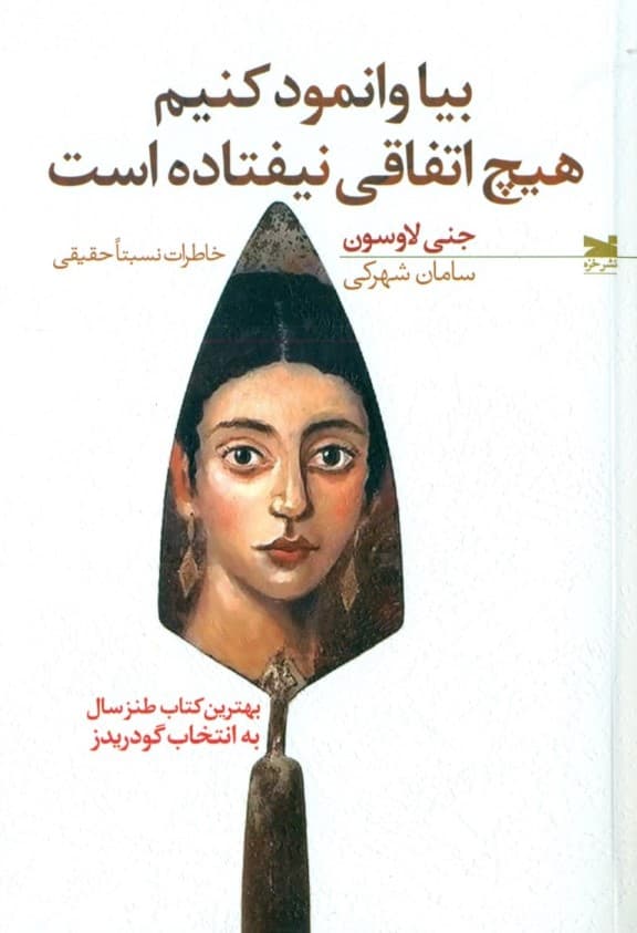 بیا وانمود کنیم اتفاقی نیفتاده است (خاطرات نسبتا حقیقی)