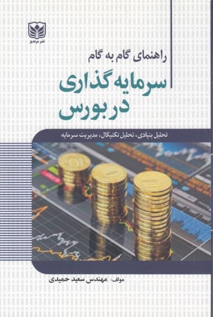 راهنمای گامبهگام سرمایهگذاری در بورس