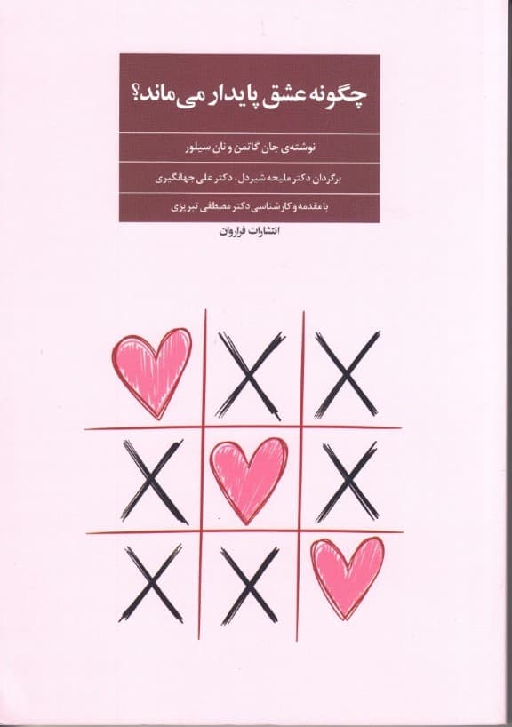 چگونه عشق پایدار میماند