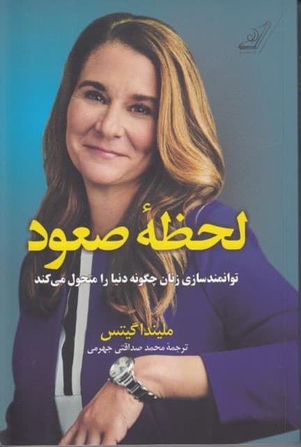 لحظه صعود (توانمندسازی زنان چگونه دنیا را متحول میکند)