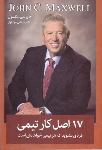 17 اصل کار تیمی (ویژگیهای یک همکار تیمی)