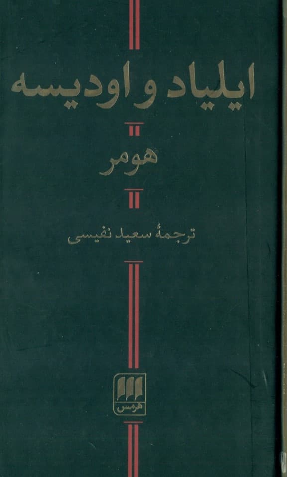 ایلیاد و اودیسه