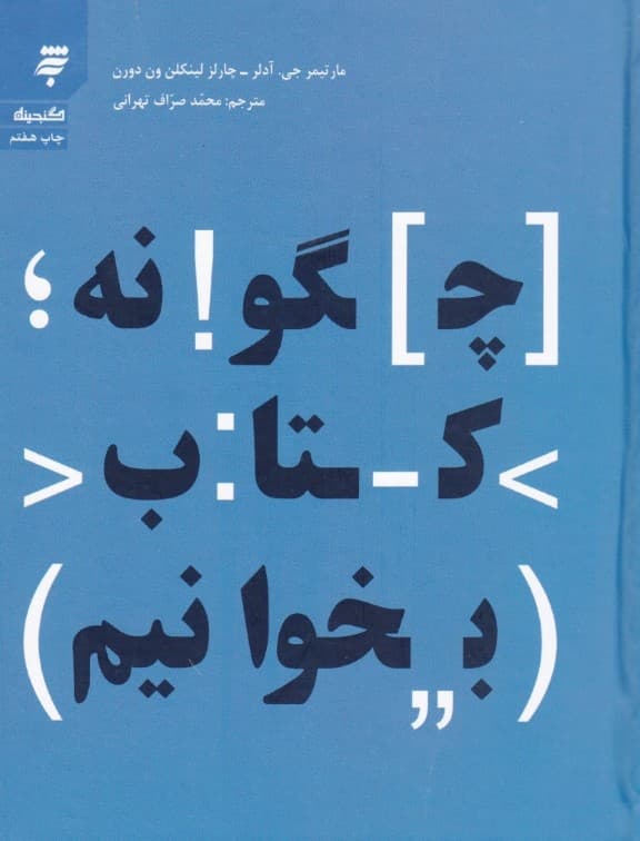 چگونه کتاب بخوانیم (گالینگور)