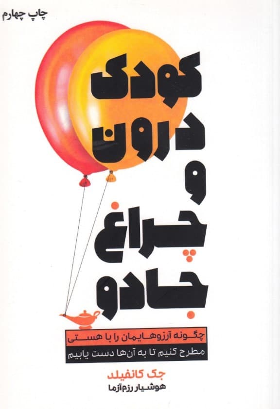 کودک درون و چراغ جادو