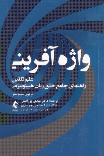 واژه آفرینی (علم تلقین راهنمای جامع خلق زبان هیپنوتیزمی)