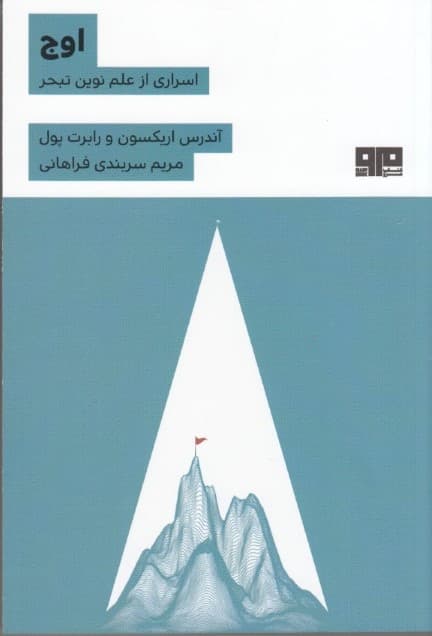 اوج (اسراری از علم نوین تکرار و تجربه)