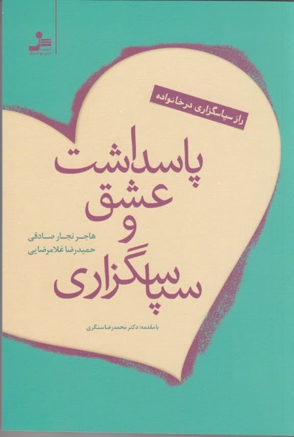 پاسداشت عشق و سپاسگزاری (راز سپاسگزاری در خانواده)