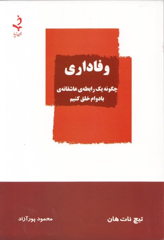 وفاداری (چگونه یک رابطه عاشقانه بادوام خلق کنیم)