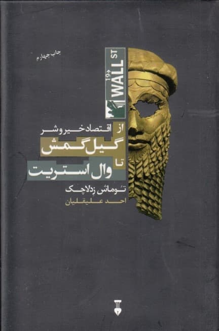 اقتصاد خیر و شر