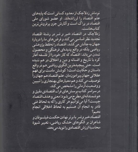 اقتصاد خیر و شر