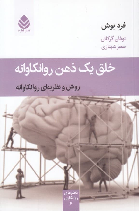 خلق 1 ذهن روانکاوانه (روش و نظریهای روانکاوانه) مجموعه دفترهای روانکاوی