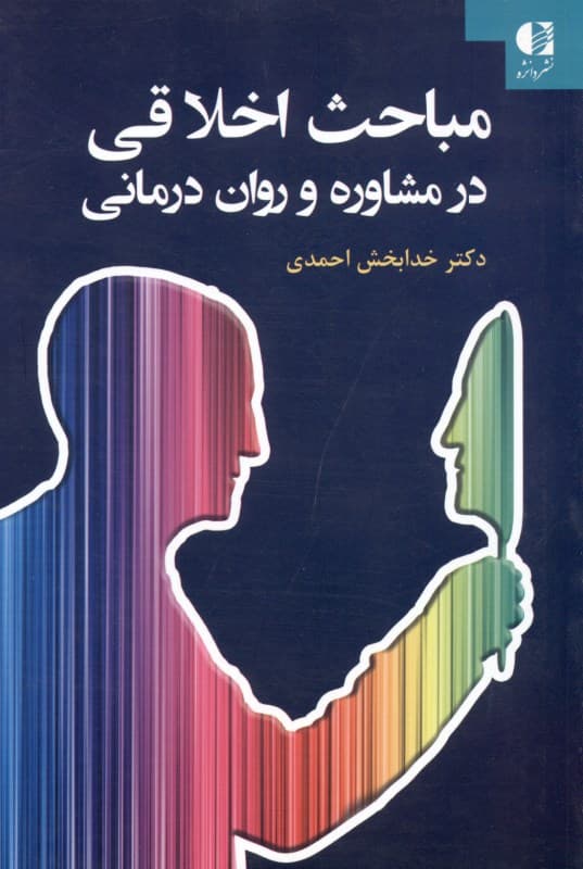 مباحث اخلاقی در مشاوره و رواندرمانی