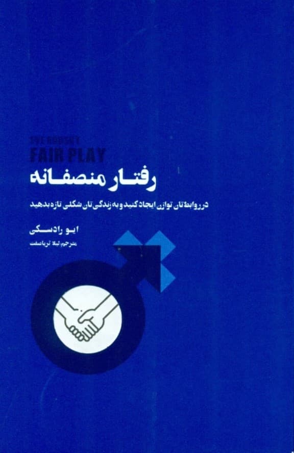 رفتار منصفانه (در روابطتان توازن ایجاد کنید و به زندگیتان شکلی تازه بدهید)