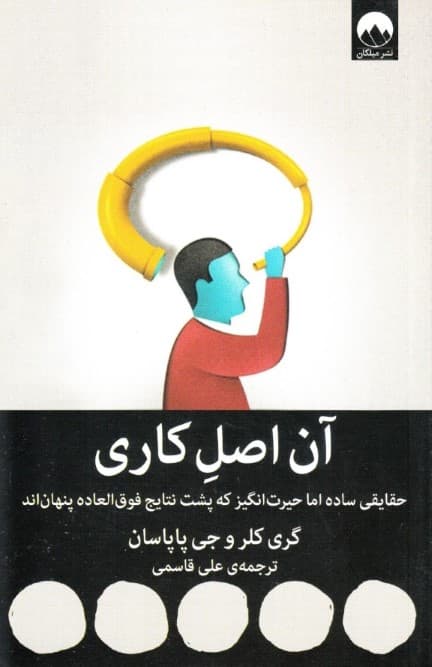 آن اصل کاری (حقایقی ساده اما حیرتانگیز که پشت نتایج فوقالعاده پنهاناند)