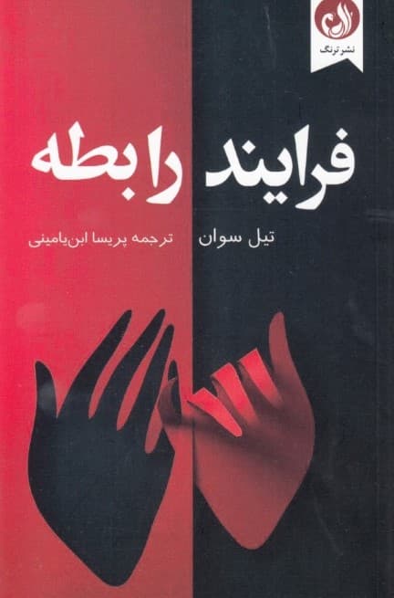 فرایند رابطه (هنر بهبود روابط)