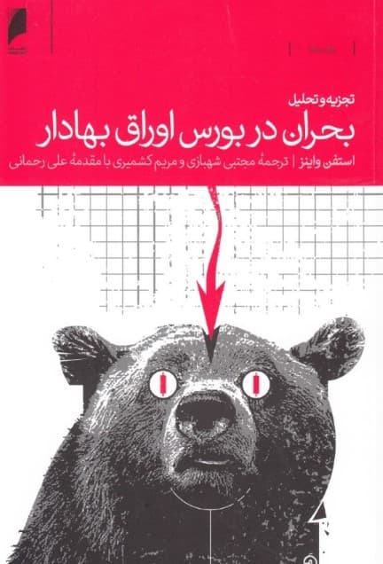 تجزیه و تحلیل بحران در بورس اوراق بهادار