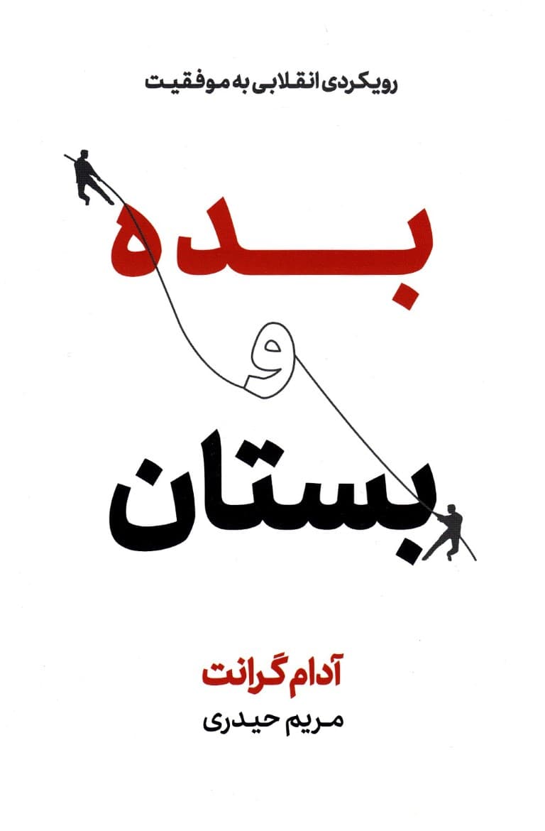 بده و بستان (رویکردی انقلابی به موفقیت)