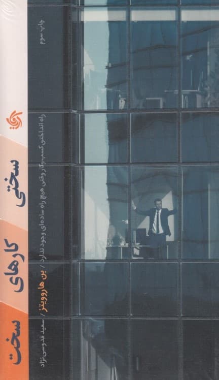 سختی کارهای سخت (راه انداختن کسب و کاری که هیچ راه سادهای ندارد)