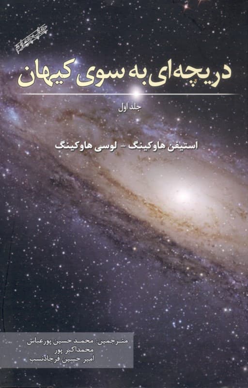 دریچهای به سوی کیهان