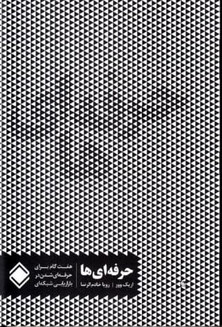 حرفهایها (7 گام برای حرفهای شدن در بازاریابی شبکهای)