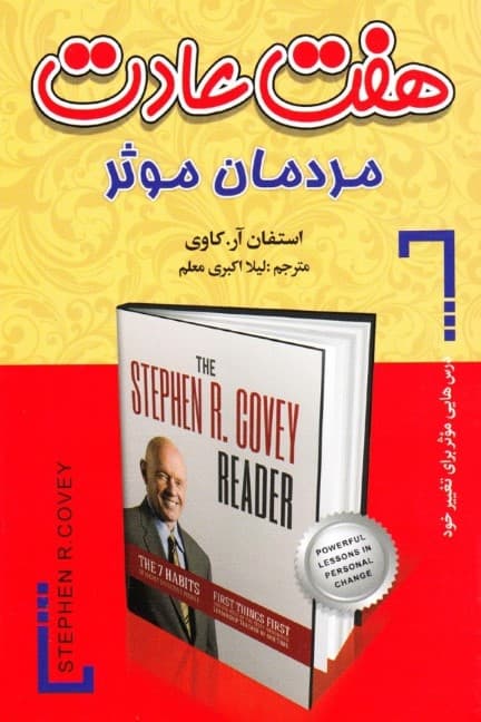 7 عادت مردمان موثر