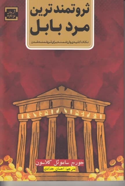 ثروتمندترین مرد بابل