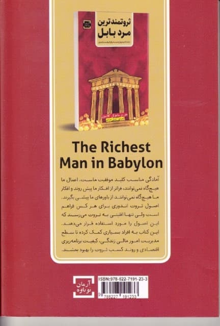 ثروتمندترین مرد بابل