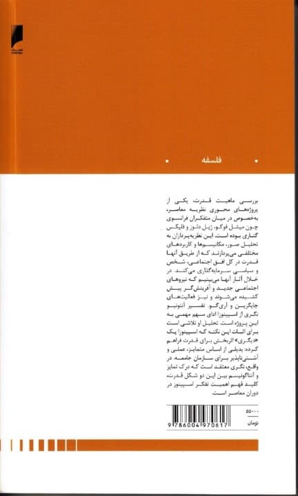 نابهنجاری وحشی (قدرت متاقیزیک و سیاست اسپینوزا)