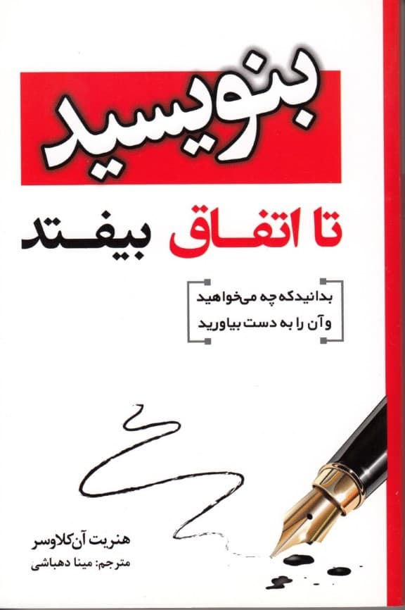 بنویس تا اتفاق بیفتد