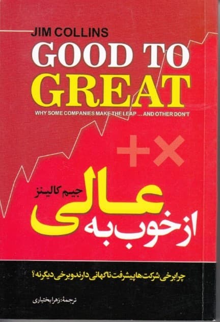 از خوب به عالی