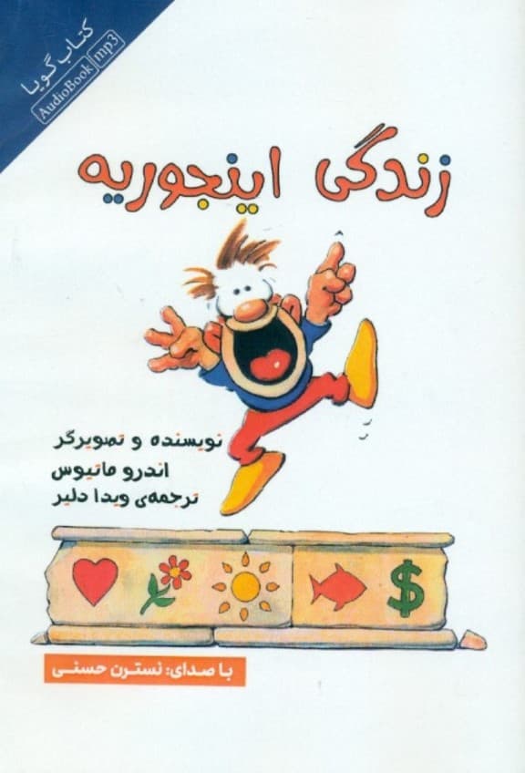 زندگی اینجوریه (کتاب گویا)