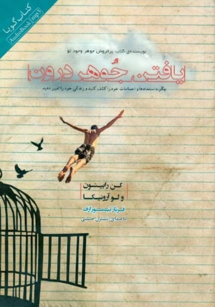 یافتن جوهر درون (کتاب گویا)